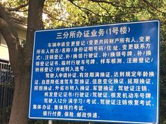 -上海市公安局交通警察总队车辆管理所三分所