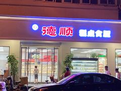 门面-爱德顺糕点食屋(利民道店)