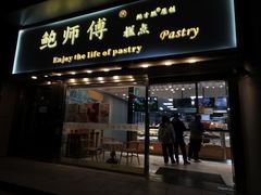 门面-鲍师傅糕点(五角场店)