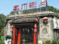 门面-北门涮肉·炭火铜锅涮肉(什刹海店)