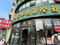 -吕记清真美食城(永兴服装街店)
