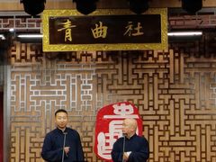 -青曲社相声(易俗街区店)