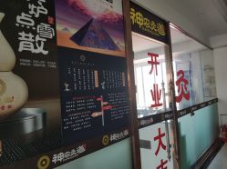 门面-神农灸道艾灸养生馆