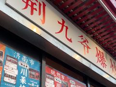 -荆九爷爆炒桥头三嫩(浙大店)