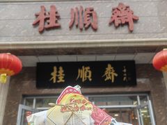 -芦庄子桂顺斋(和平路总店)