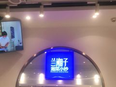 门面-兰湘子·湘菜小炒(三桥万象城店)