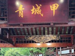 门面-青城甲(青城山店)