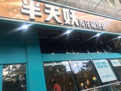 门面-半天妖烤鱼(方庄店)