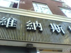 -维纳斯婚纱摄影(淮海中路店)