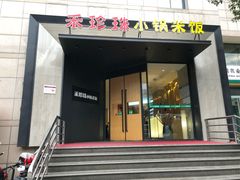 门面-禾珍珠家常小馆(河南博物院店)
