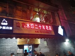 门面-山东水饺(南坪新街店)