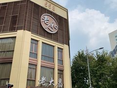 门面-老大昌(淮海中路店)