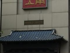 门面-奎元馆.百年奎元.非遗传承(西湖边的解放路店)