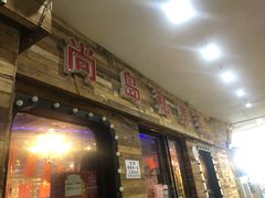 门面-尚岛私房菜(西方巷店)