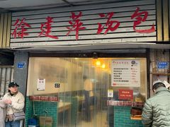 门面-徐建萍汤包(热河南路店)