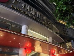 -广州建国酒店·君豪西餐自助餐厅