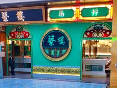 -蘩楼(南京西路中信泰富店)