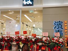 -濱寿司(高新伊藤店)