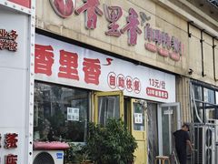 -香里香自助快餐(全安广场店)