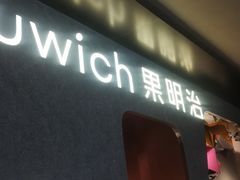 -Fruwich果明治(西单更新场店)