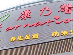 -康乃馨保健中心(第十一分店)