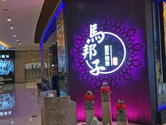 -马邦子·紫苏烤鱼(恒隆广场店)