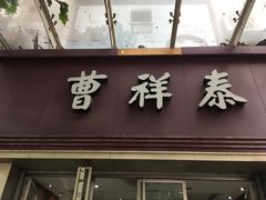 门面-曹祥泰(解放路店)