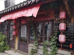门面-西塘人家•黑金冠本地好店