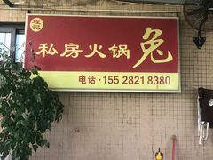 -程记私房火锅兔(总店)