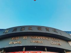 -燕莎友谊商城(亮马桥店)