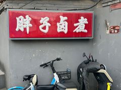 -胖子卤煮