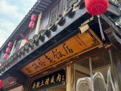 -双塔老饭店