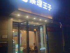 -察理王子(金浦店)