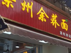 -崇州余荞面(落虹桥店)