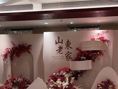 -山东老家(黄埔分店)