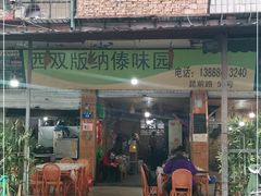 门面-西双版纳傣味园(昆前路店)