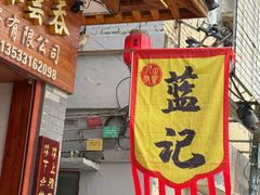 -蓝记云吞(正果店)