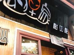 门面-狐狸家·酸奶酪专门店(平江路店)