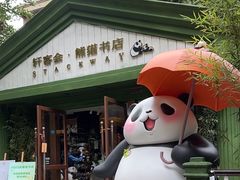 -轩客会(熊猫书店)