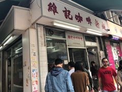 门面-维记咖啡粉面(福荣街店)