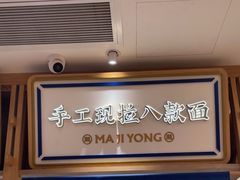 -马记永·兰州牛肉面(3019君尚店)