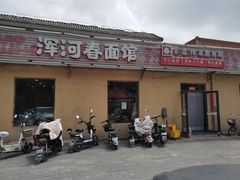 -浑河春面馆非遗鹿角面(太平庄店)