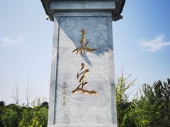 -永定河休闲森林公园