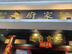 -老厨家(友谊路总店)