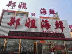 门面-渔民船说·北塘海鲜·天津菜·海肠捞饭(北塘古镇店)
