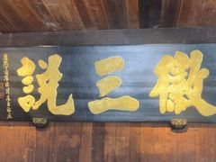 -徽三说·土徽菜·中国徽菜连锁品牌(一中店)