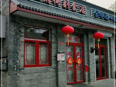 门面-赵府街副食店