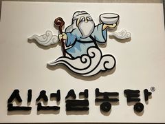 -神仙雪浓汤(明洞店)