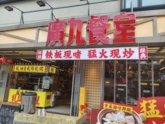 -广九餐室(陈家祠扬韬广场店)