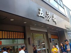 门面-五芳斋(中山大道总店)